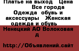 Платье на выход › Цена ­ 1 300 - Все города Одежда, обувь и аксессуары » Женская одежда и обувь   . Ненецкий АО,Волоковая д.